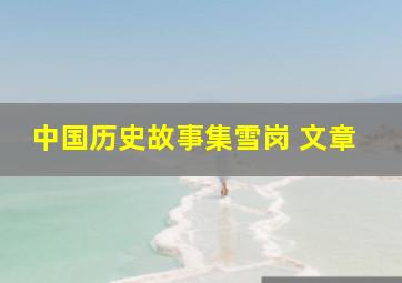 中国历史故事集雪岗 文章